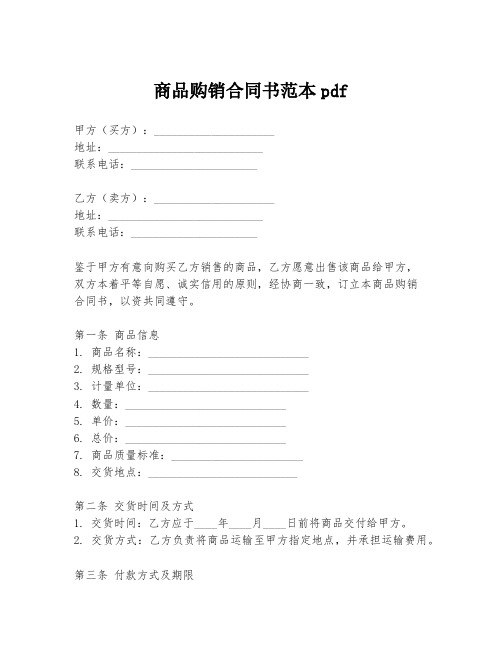 商品购销合同书范本pdf