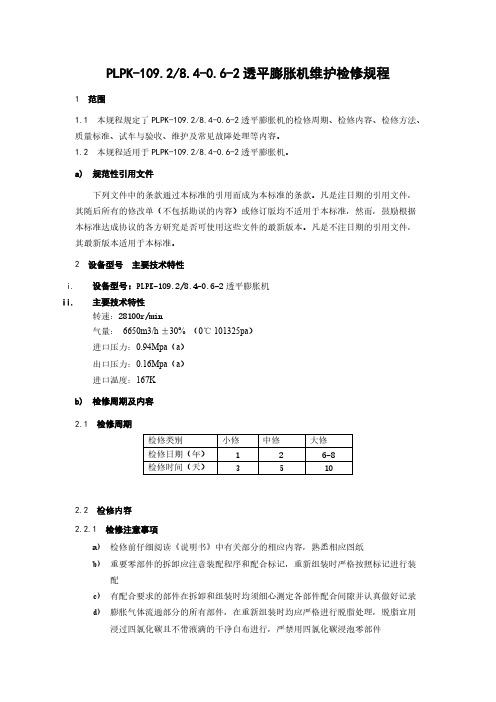 透平膨胀机维护检修规程