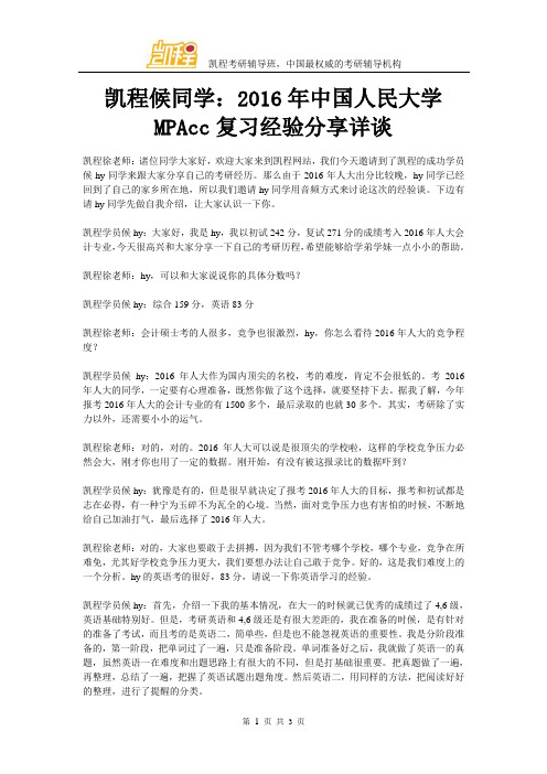 凯程候同学:2016年中国人民大学MPAcc复习经验交流详谈