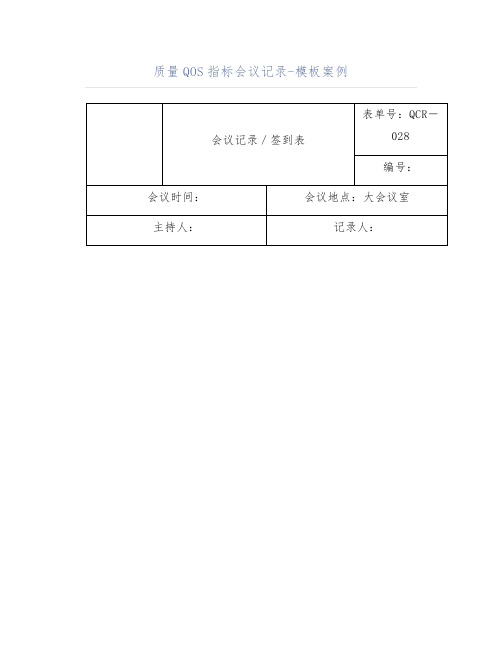 质量QOS指标会议记录-模板案例