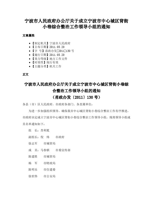 宁波市人民政府办公厅关于成立宁波市中心城区背街小巷综合整治工作领导小组的通知