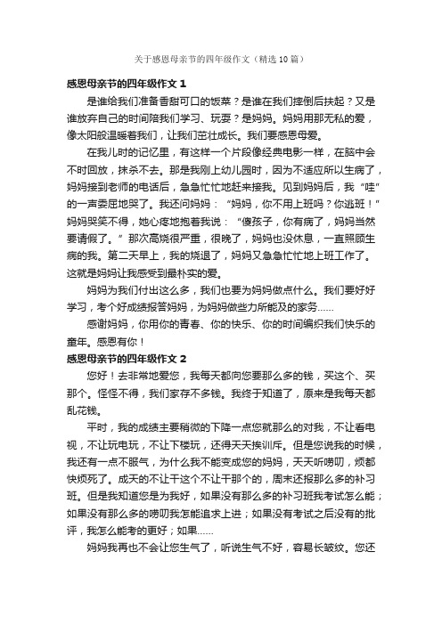 关于感恩母亲节的四年级作文（精选10篇）