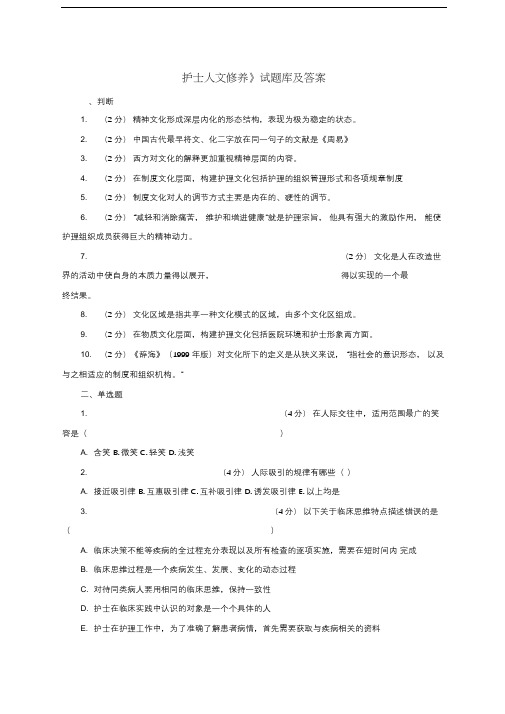 《护士人文修养》试题库及答案(二)