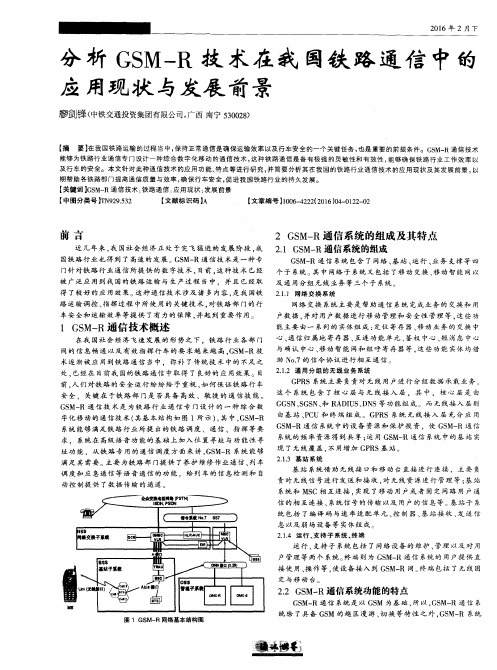 分析GSM-R技术在我国铁路通信中的应用现状与发展前景