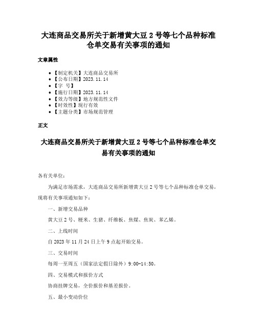 大连商品交易所关于新增黄大豆2号等七个品种标准仓单交易有关事项的通知