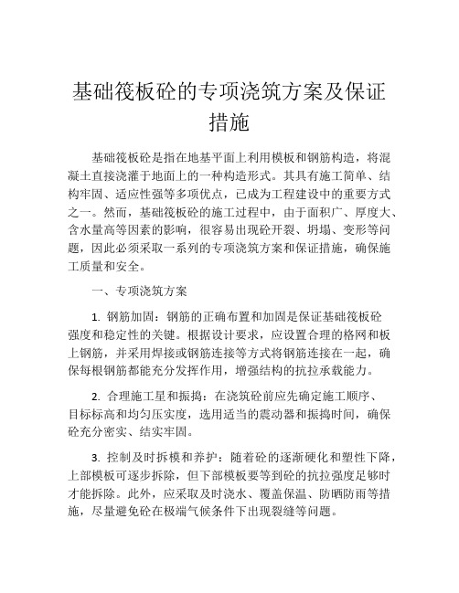 基础筏板砼的专项浇筑方案及保证措施