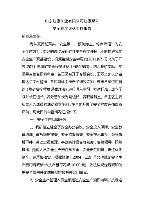 红旗煤矿安全程度评估工作的报告