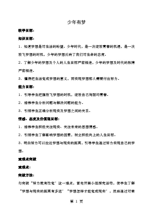 七年级政治上册.少年有梦教案新人教版道德与法治