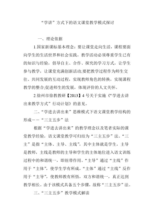 “学讲”方式下的语文课堂教学模式探讨