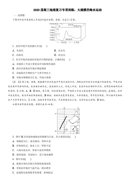 2020届高三地理复习专项训练：大规模的海水运动(含答案解析)