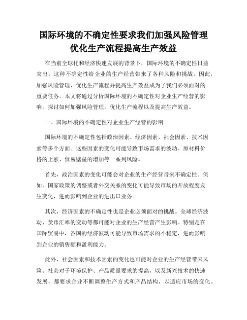 国际环境的不确定性要求我们加强风险管理优化生产流程提高生产效益