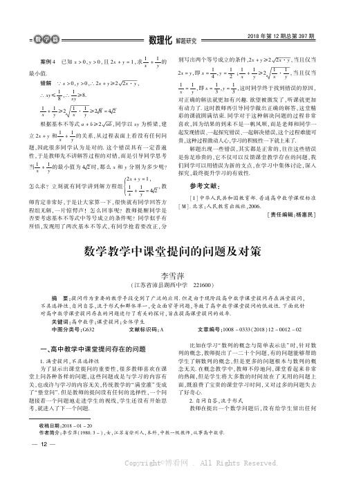 数学教学中课堂提问的问题及对策