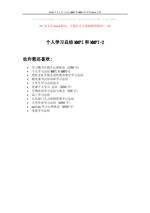 2019年个人学习总结MMPI和MMPI-2-实用word文档 (1页)