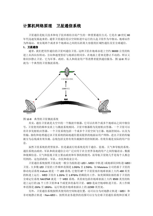 计算机网络原理  卫星通信系统