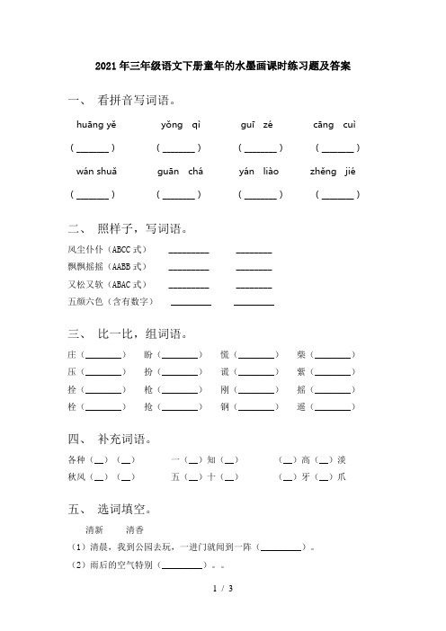 2021年三年级语文下册童年的水墨画课时练习题及答案