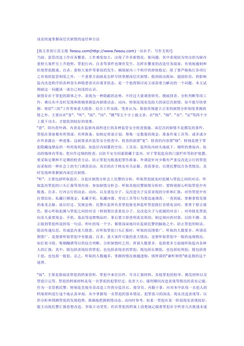 掌握深层次狱情的途径和方法