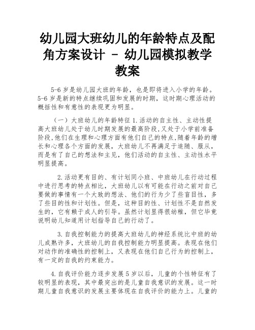 幼儿园大班幼儿的年龄特点及配角方案设计 - 幼儿园模拟教学教案