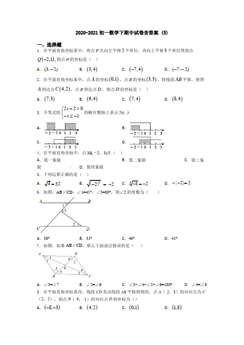 2020-2021初一数学下期中试卷含答案 (5)