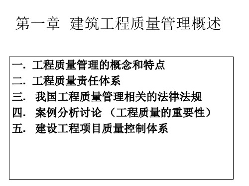 建筑工程质量与安全管理ppt课件