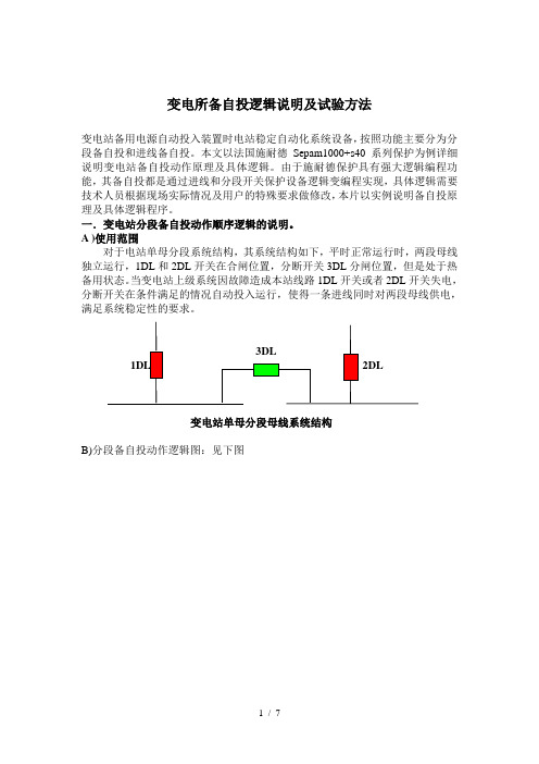 备自投逻辑动作顺序说明及注解