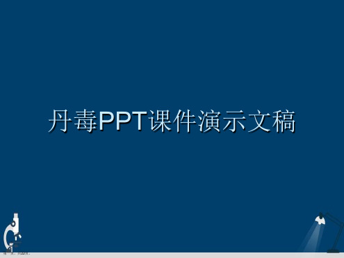 丹毒PPT课件演示文稿