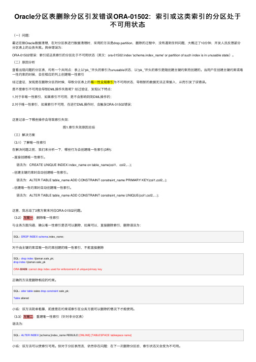 Oracle分区表删除分区引发错误ORA-01502：索引或这类索引的分区处于不可用状态