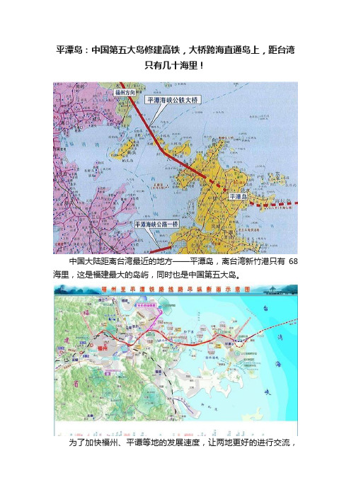 平潭岛：中国第五大岛修建高铁，大桥跨海直通岛上，距台湾只有几十海里！