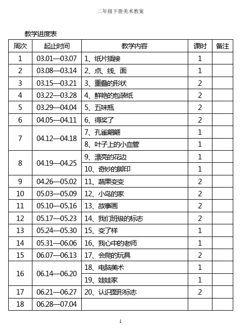 小学美术二年级下册全册教案