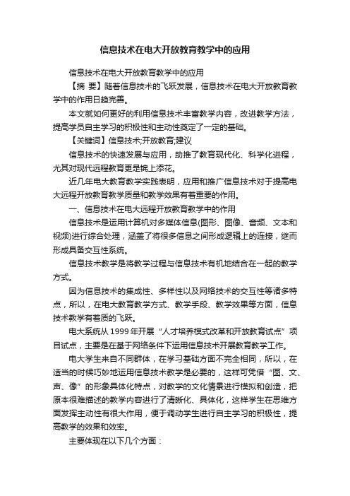 信息技术在电大开放教育教学中的应用