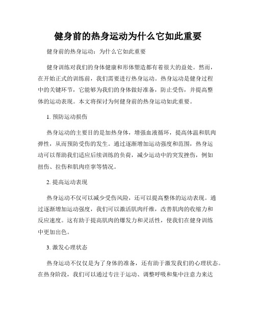 健身前的热身运动为什么它如此重要