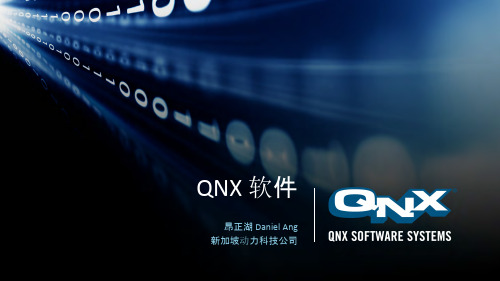 QNX 产品介绍 2012版