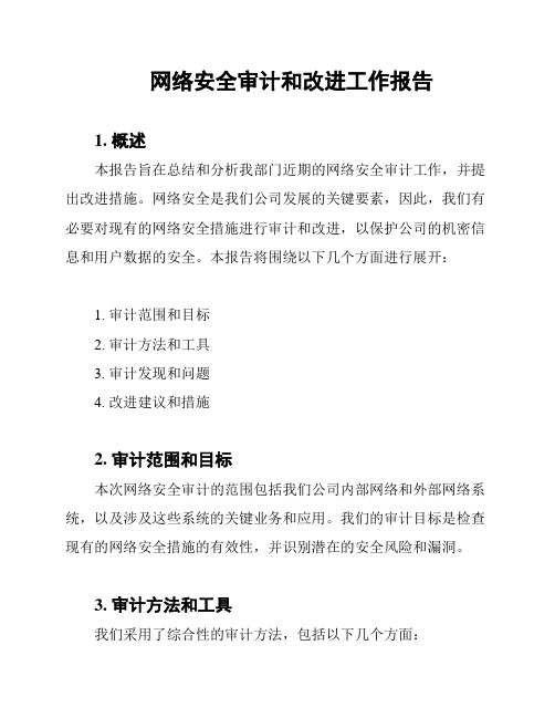 网络安全审计和改进工作报告