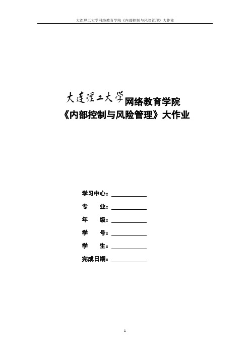 大工15春《内部控制与风险管理》大作业及要求