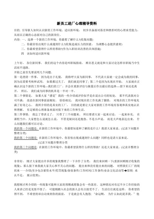 新员工进厂心理辅导资料