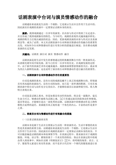 最新 话剧表演中台词与演员情感动作的融合-精品