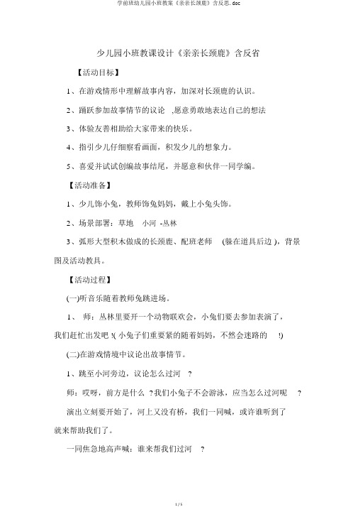 学前班幼儿园小班教案《亲亲长颈鹿》含反思