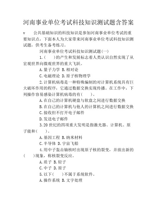 河南事业单位考试科技知识测试题含答案