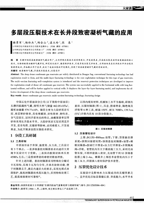 多层段压裂技术在长井段致密凝析气藏的应用