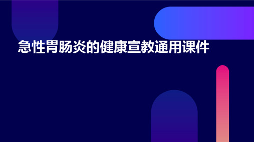 急性胃肠炎的健康宣教通用课件