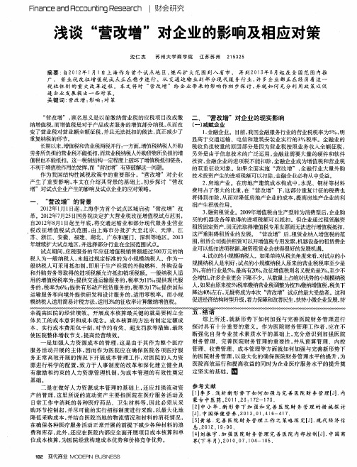 浅谈“营改增”对企业的影响及相应对策