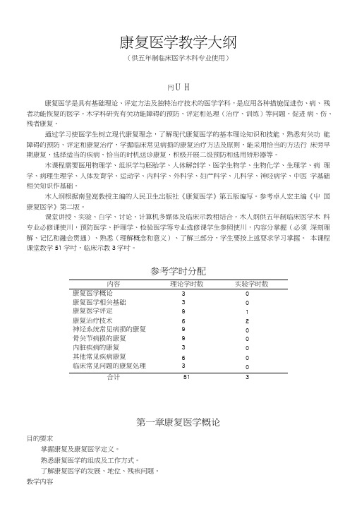 《康复医学》教学大纲人民卫生出版社第6版.doc