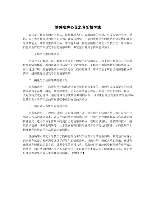 情感唤醒心灵之音乐教学法