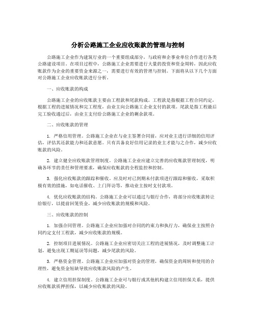 分析公路施工企业应收账款的管理与控制