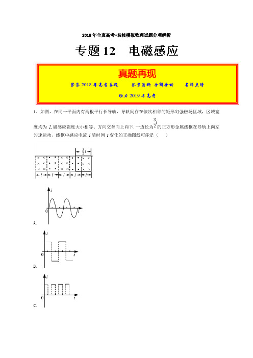 专题12电磁感应-2018年高考题和高考模拟题物理分项版汇编含解析