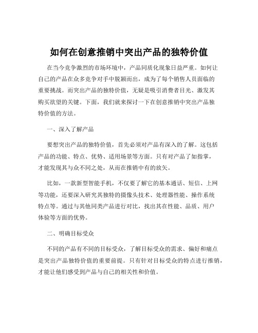 如何在创意推销中突出产品的独特价值