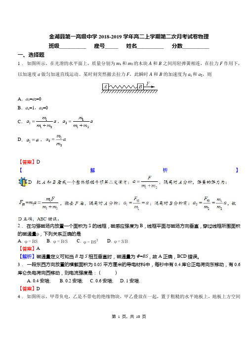 金湖县第一高级中学2018-2019学年高二上学期第二次月考试卷物理