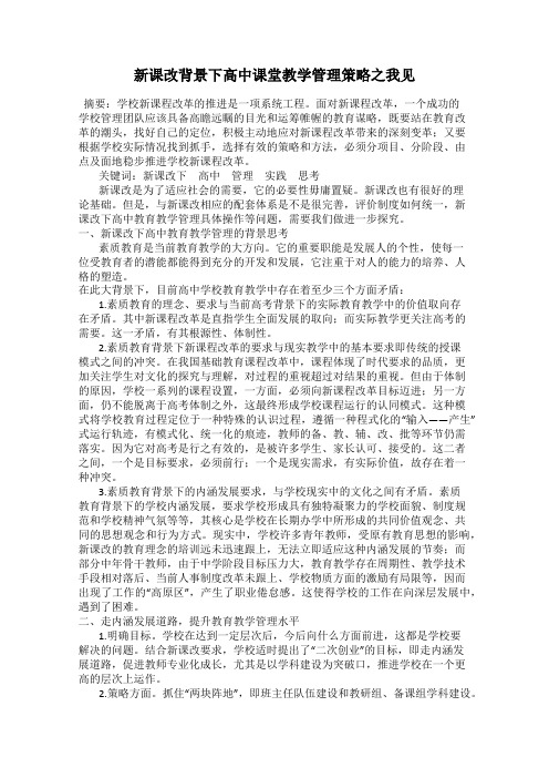 新课改背景下高中课堂教学管理策略之我见