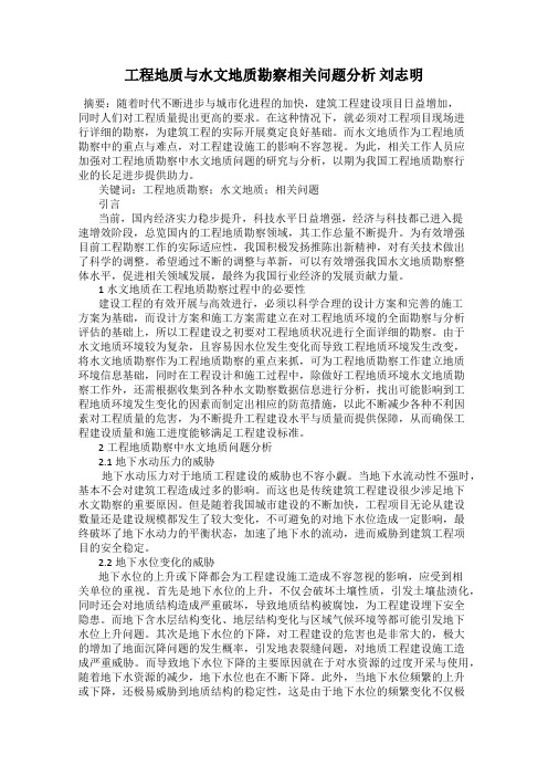 工程地质与水文地质勘察相关问题分析 刘志明