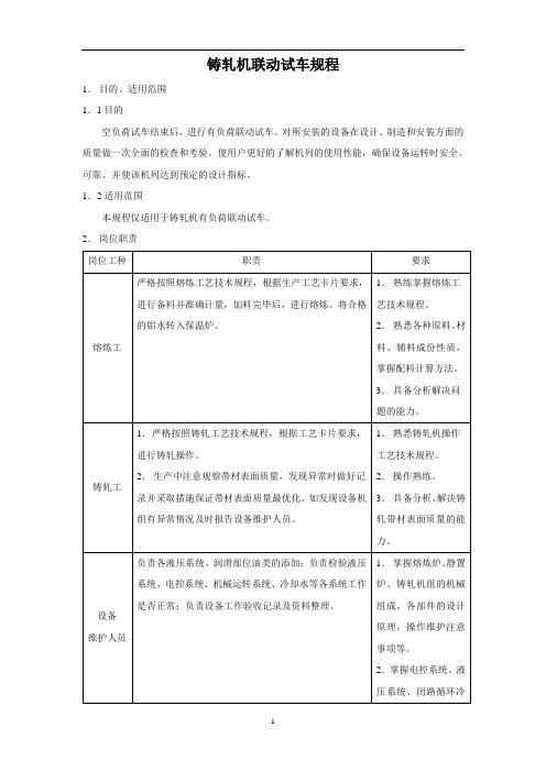 铸轧机联动试车规程