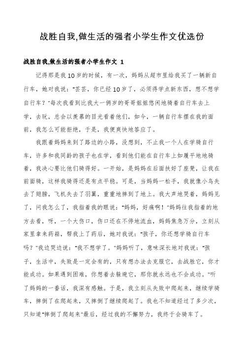 战胜自我,做生活的强者小学生作文优选份